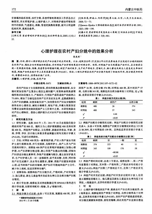 心理护理在农村产妇分娩中的效果分析