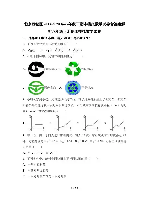 北京西城区2019-2020年八年级下期末模拟数学试卷含答案解析
