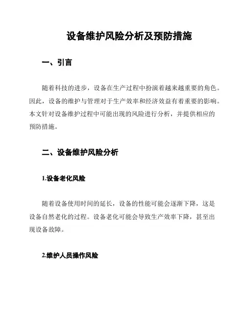 设备维护风险分析及预防措施