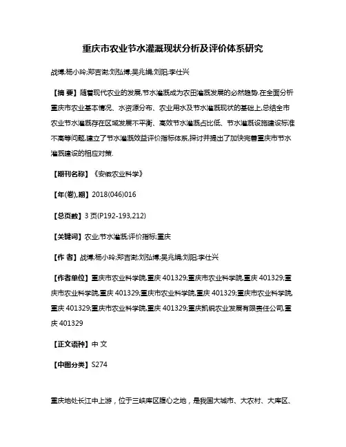 重庆市农业节水灌溉现状分析及评价体系研究