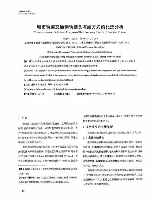 城市轨道交通钢轨接头冻结方式的比选分析