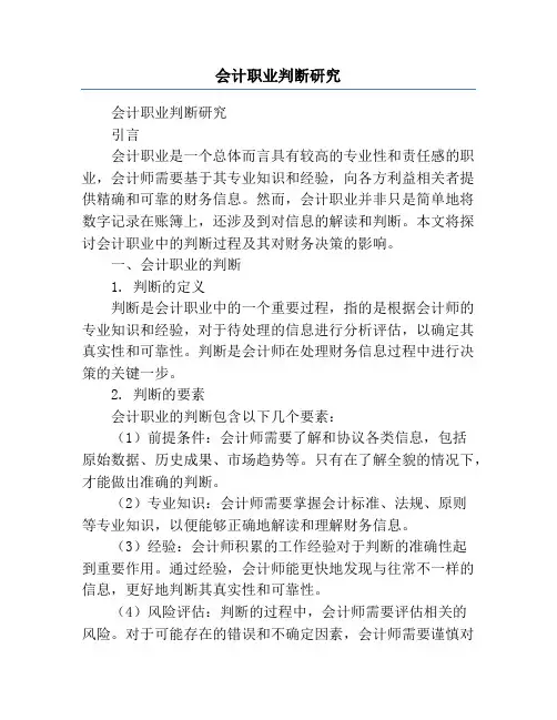 会计职业判断研究