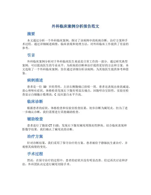 外科临床案例分析报告范文