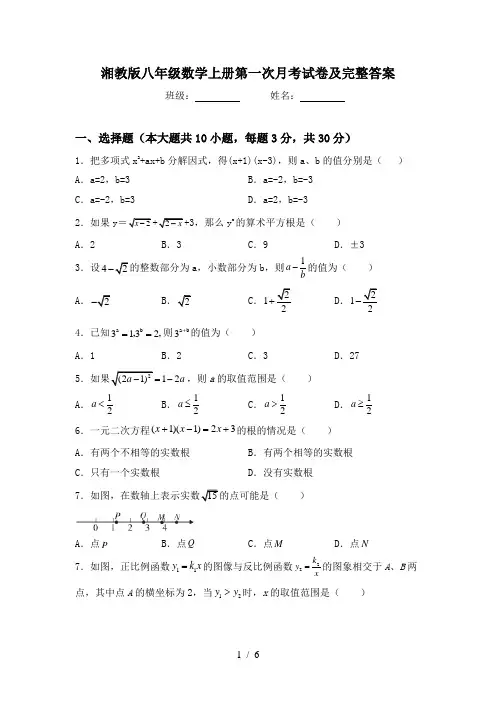 湘教版八年级数学上册第一次月考试卷及完整答案