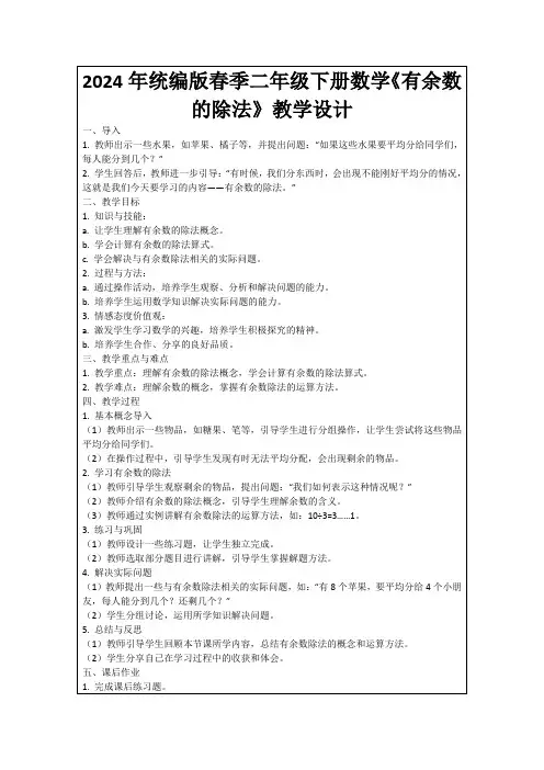 2024年统编版春季二年级下册数学《有余数的除法》教学设计