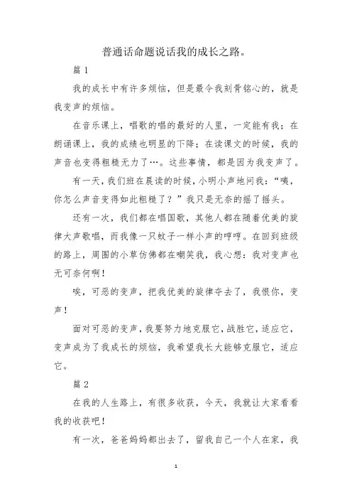 普通话命题说话我的成长之路。