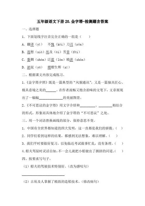 部编版五年级语文下册20金字塔-练习题含答案-百度文库