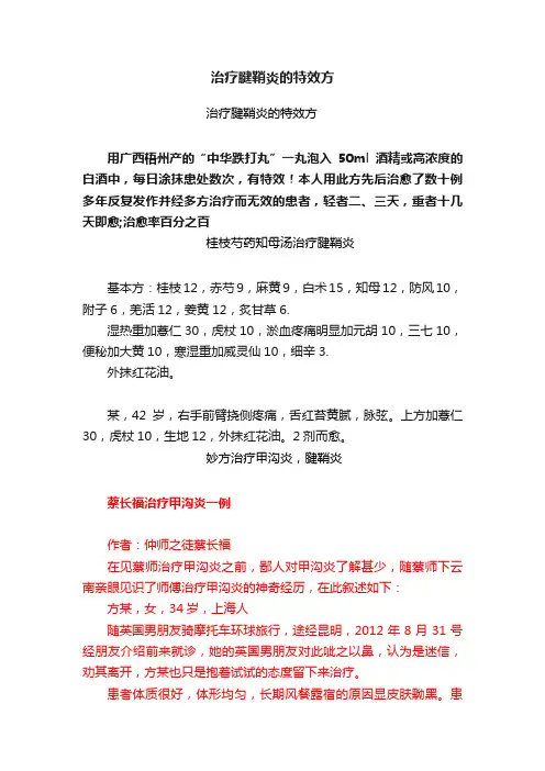 治疗腱鞘炎的特效方