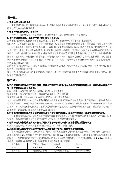 遥感导论课后习题答案
