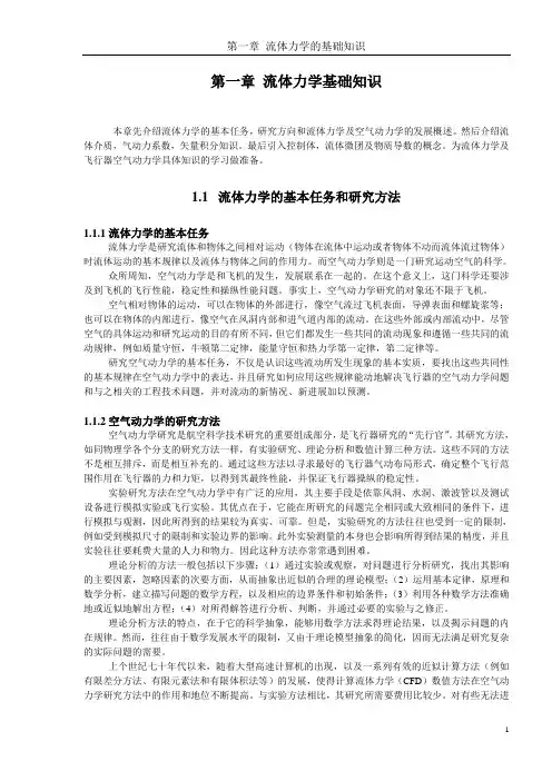 第一章 流体力学基础知识