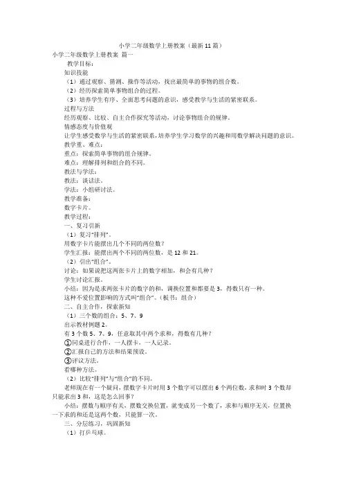 小学二年级数学上册教案(最新11篇)
