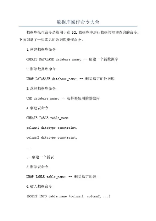 数据库操作命令大全