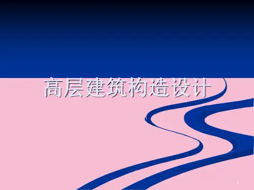 高层建筑结构的设计ppt课件