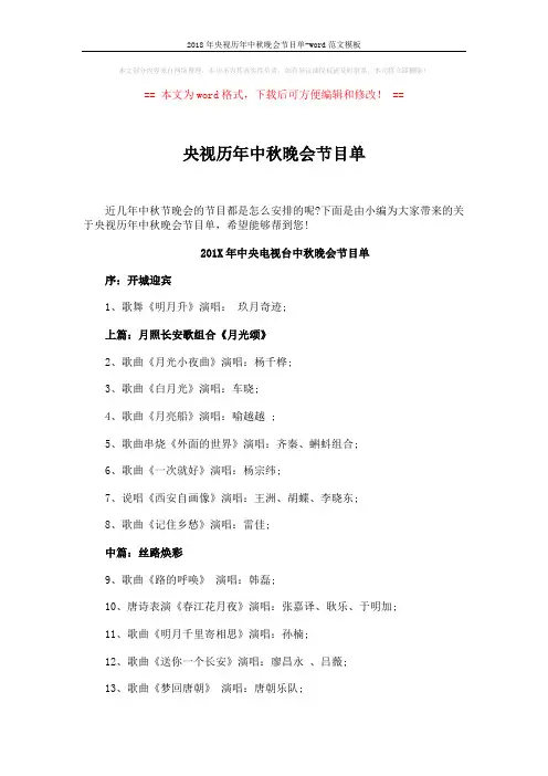 2018年央视历年中秋晚会节目单-word范文模板 (8页)