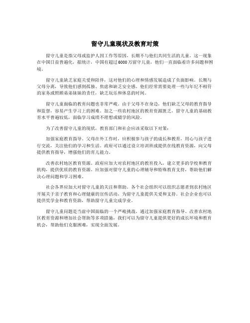 留守儿童现状及教育对策