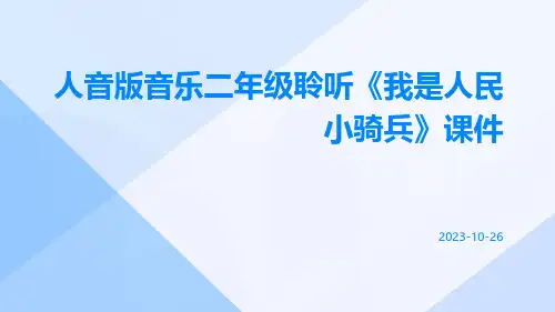人音版音乐二年级聆听《我是人民小骑兵》课件