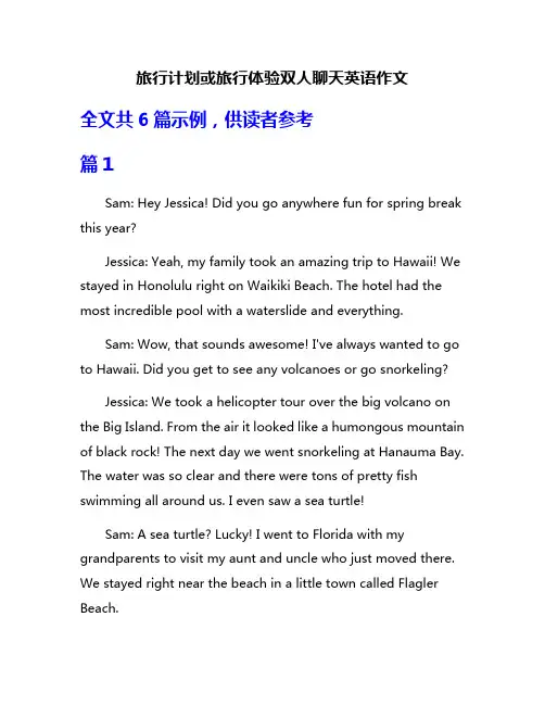 旅行计划或旅行体验双人聊天英语作文