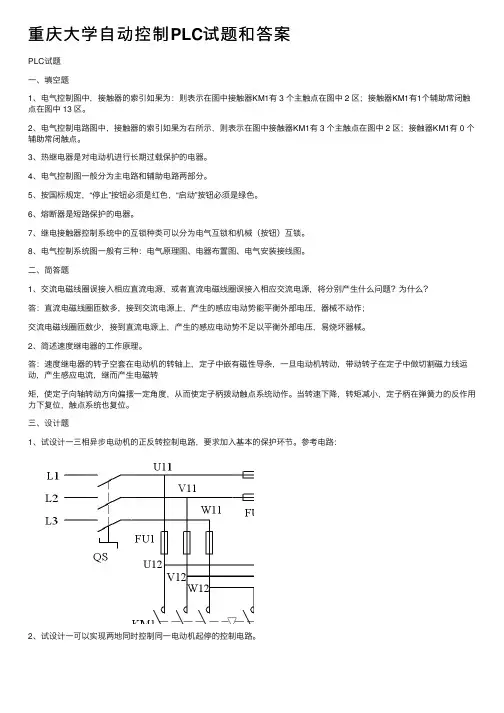 重庆大学自动控制PLC试题和答案