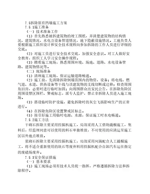 挡墙拆除施工方案