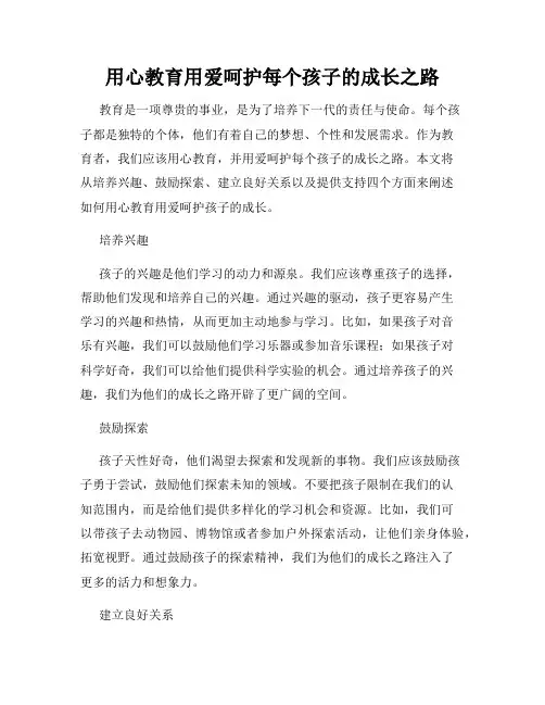 用心教育用爱呵护每个孩子的成长之路