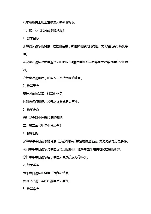 八年级历史上册教案人教新课标版