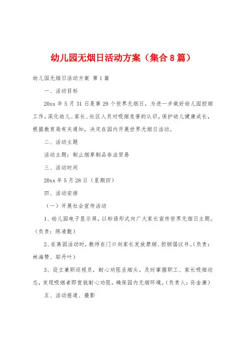 幼儿园无烟日活动方案(集合8篇)