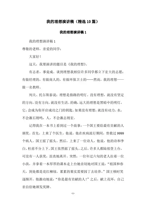 我的理想演讲稿(精选10篇)