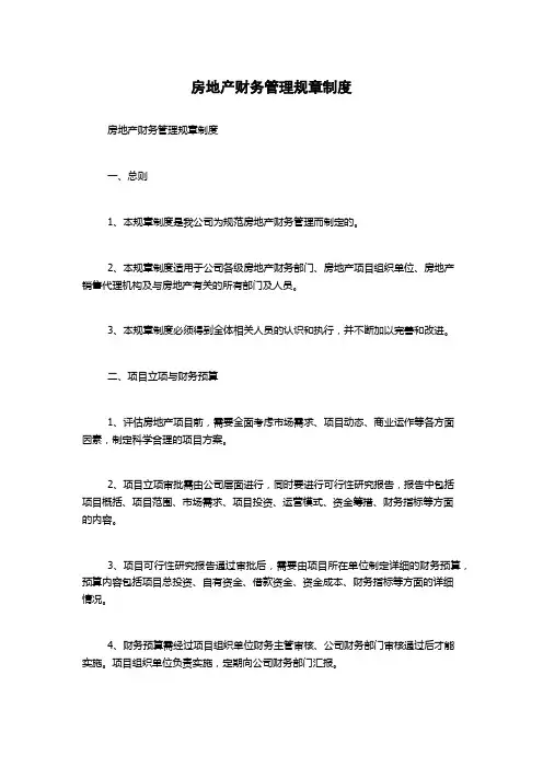 房地产财务管理规章制度