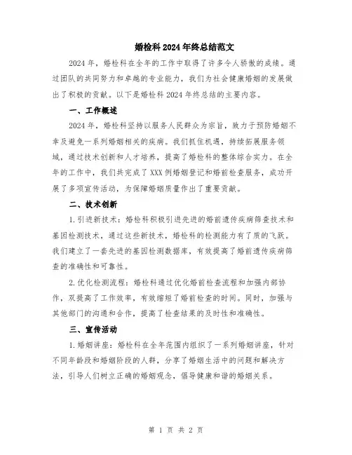 婚检科2024年终总结范文