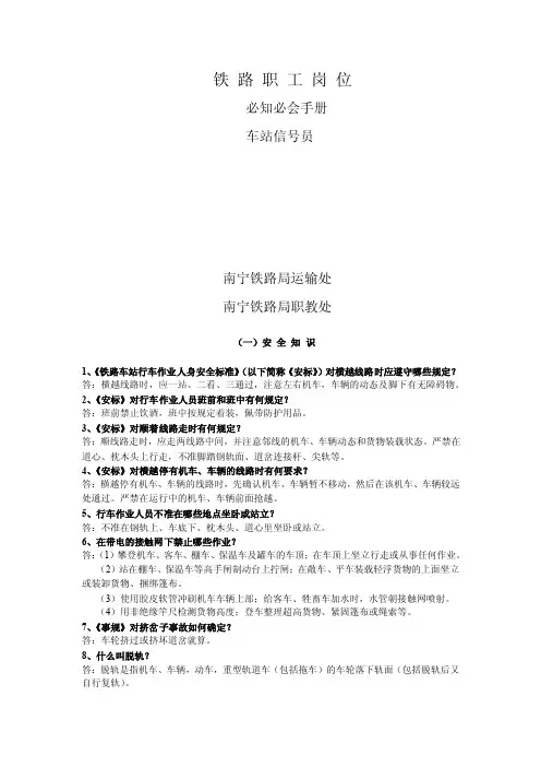 南宁铁路局铁路职工岗位必知必会手册（车站信号员）