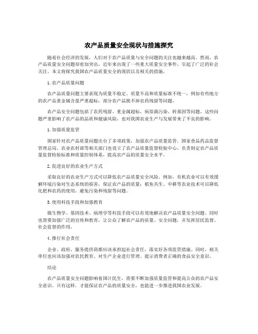 农产品质量安全现状与措施探究