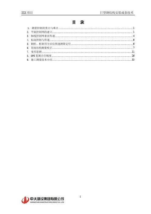 环球金融中心施工测量方案