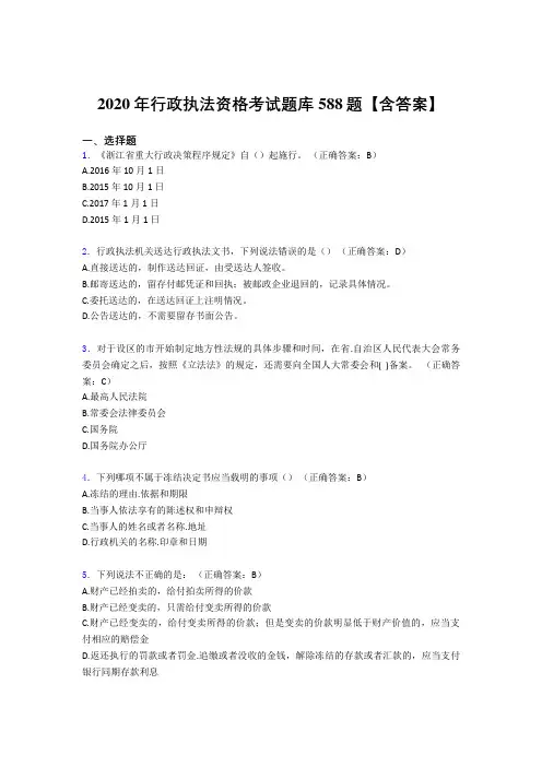 最新版精编2020年行政执法资格完整考题库588题(含标准答案)