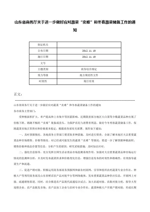 山东省商务厅关于进一步做好应对蔬菜“卖难”和冬春蔬菜储备工作的通知-