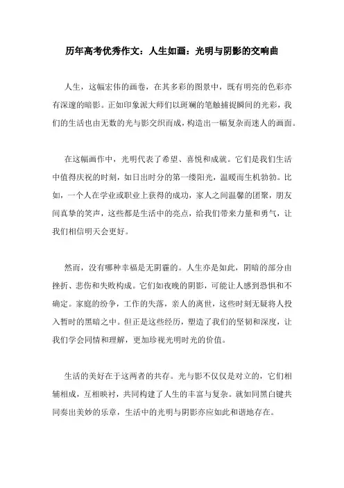 历年高考优秀作文：人生如画：光明与阴影的交响曲