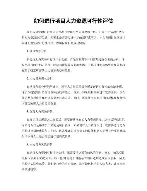 如何进行项目人力资源可行性评估