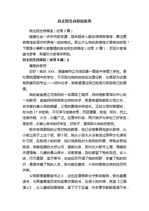 自主招生自荐信优秀