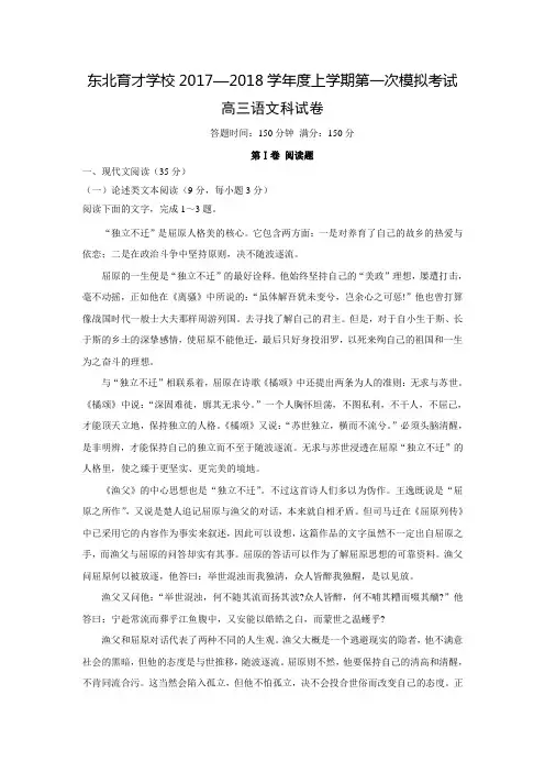 辽宁省沈阳市东北育才学校2018届高三上学期第一次模拟考试语文试卷(含答案)