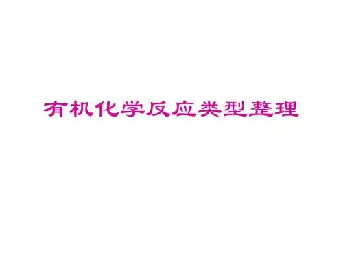 高三化学有机化学反应类型整理