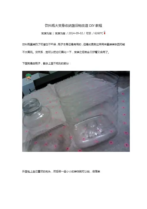 饮料瓶大变身收纳篮旧物改造DIY教程