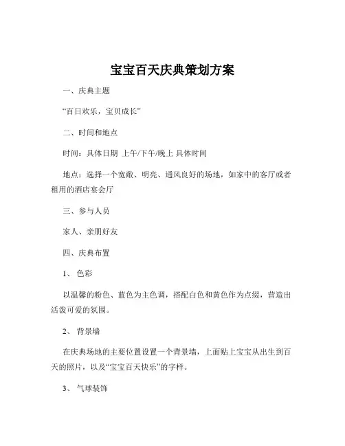 宝宝百天庆典策划方案