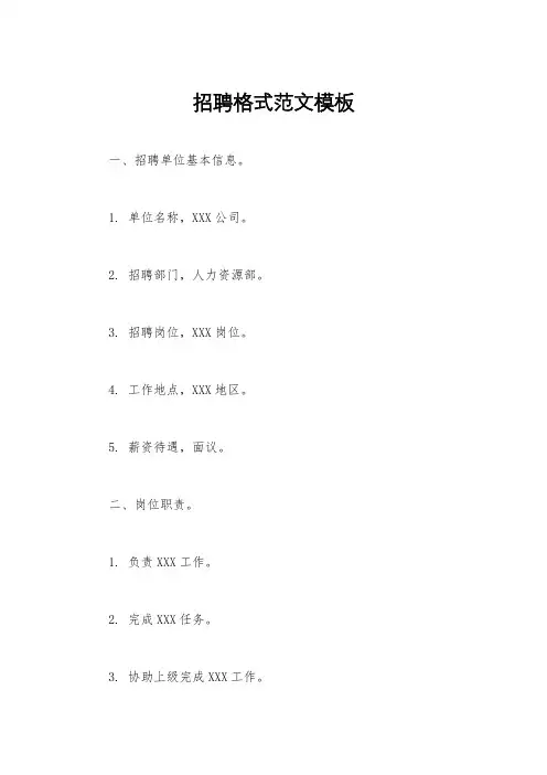 招聘格式范文模板