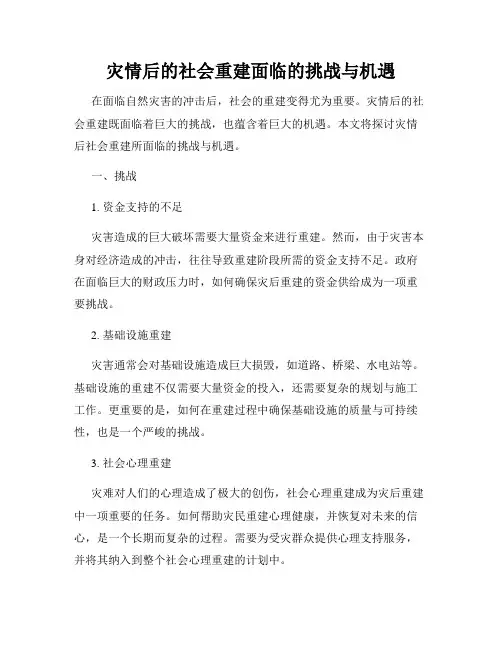 灾情后的社会重建面临的挑战与机遇