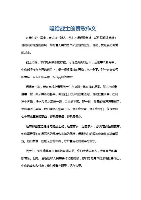 唱给战士的赞歌作文