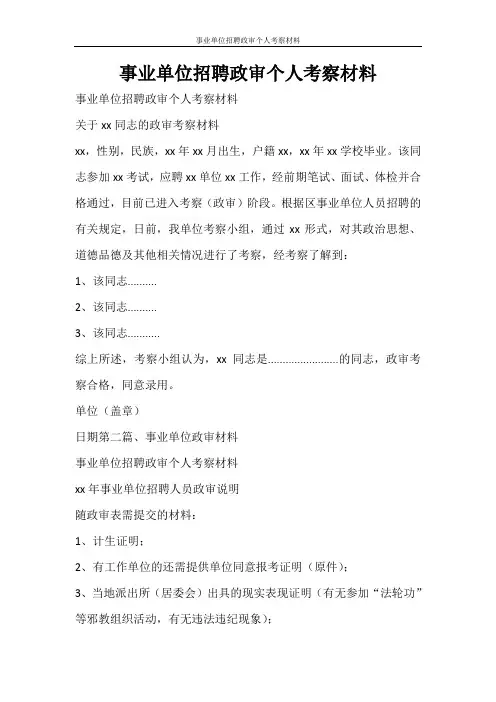 文秘写作 事业单位招聘政审个人考察材料