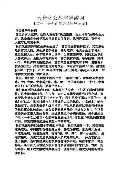 天台济公故居导游词