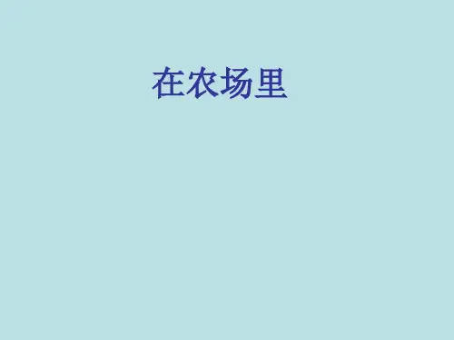 一年级上册音乐《在农场里》课件