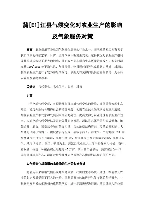 蒲[E1]江县气候变化对农业生产的影响及气象服务对策