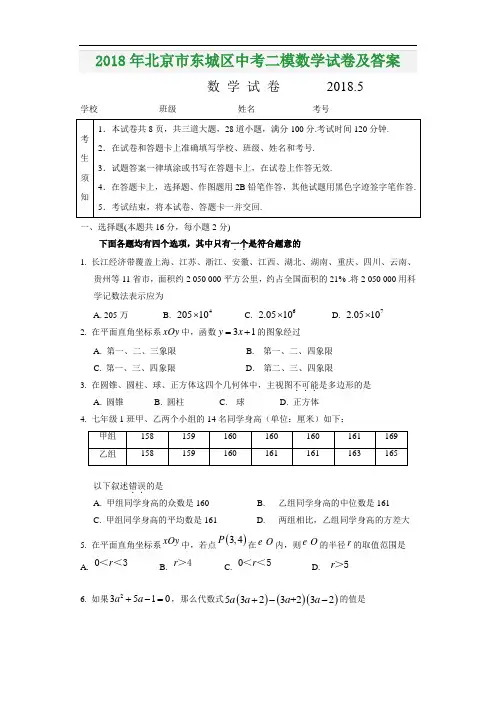 2018年北京市东城区中考二模数学试卷含精品解析