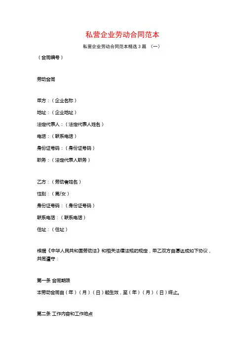 私营企业劳动合同范本3篇